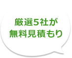 厳選5社が無料見積もり