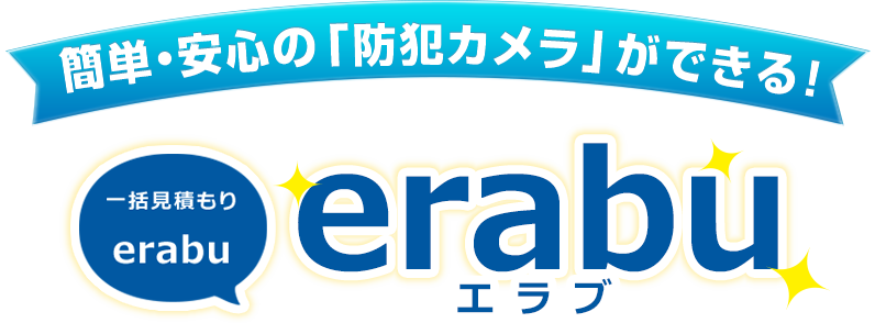簡単・安心の防犯カメラができる!一括見積り「erabu」