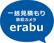 防犯カメラ設置・費用一括見積りサイトerabu