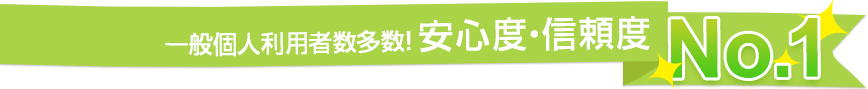 中小企業多数利用!安心度・信頼度 No.1!